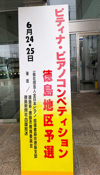 ピティナピアノコンペデイション徳島地区01