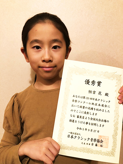 日本クラシック音楽コンクール地区本選 優秀賞　恒吉 花さん(小4)