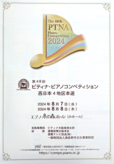 PTNAコンペディション 西日本4地区本選