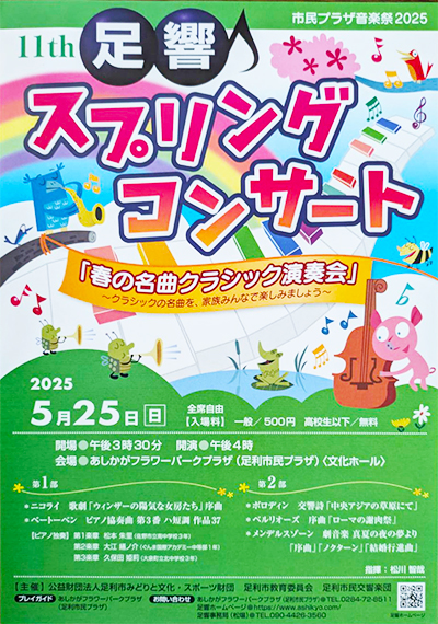 足利交響楽団「スプリングコンサート」