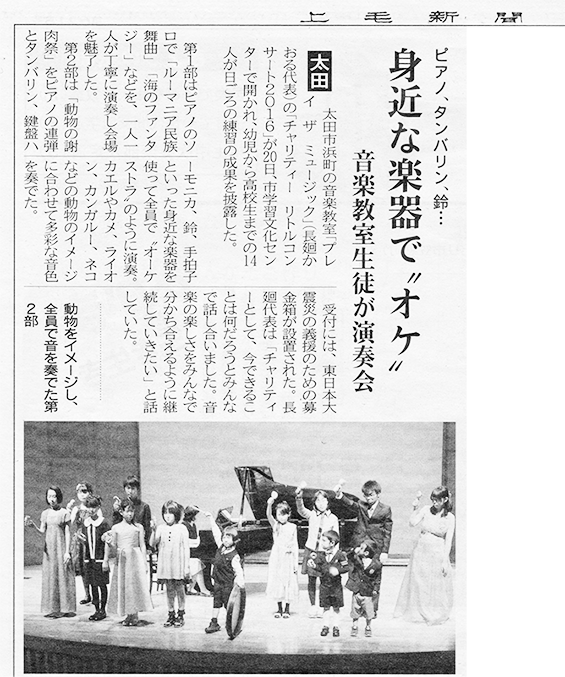 上毛新聞「チャリティーリトルコンサート2016」