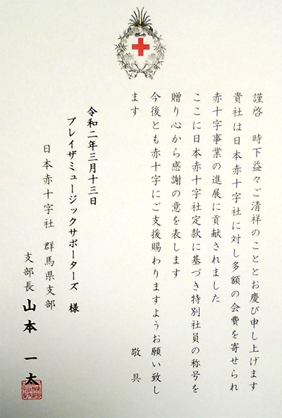 日本赤十字「特別社員」の称号