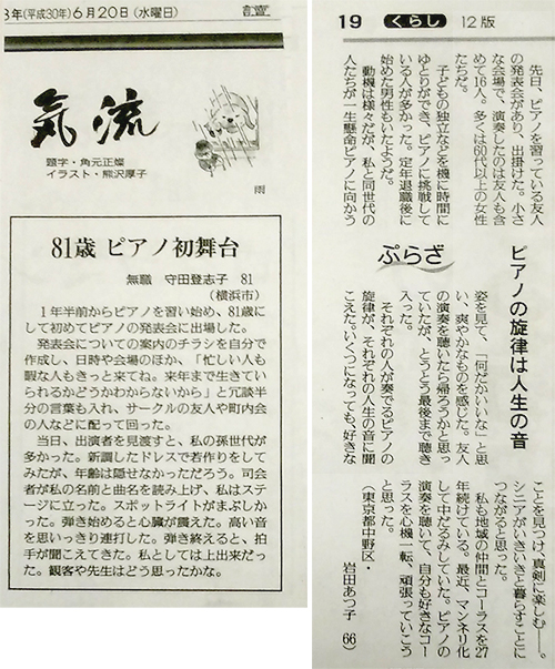 「81歳 ピアノ初舞台」「ピアノ旋律は人生の音」新聞記事より