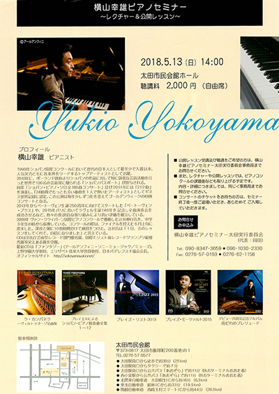横山幸雄先生ピアノセミナー ～レクチャー＆公開レッスン～ 2018.05.13 太田市民会館ホール