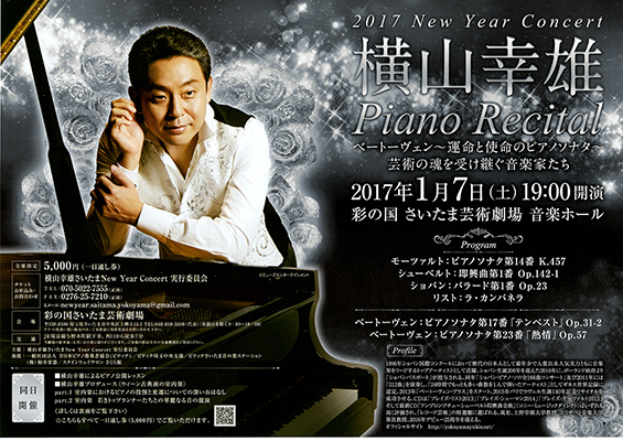 2017New Year Concert『横山幸雄』Piano Recital ベートーヴェン -運命と使命のピアノソナタ- 芸術の魂を受け継ぐ音楽家たち 2017年1月7日(土)　19：00開演　彩の国　さいたま芸術劇場　音楽ホール