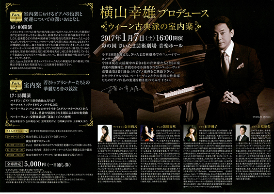 『横山幸雄』ウィーン古典派の室内楽 2017年1月7日(土)　16：00開演　彩の国　さいたま芸術劇場　音楽ホール